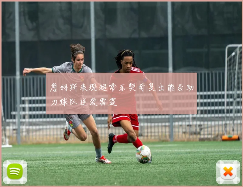 詹姆斯表现超常东契奇复出能否助力球队逆袭雷霆