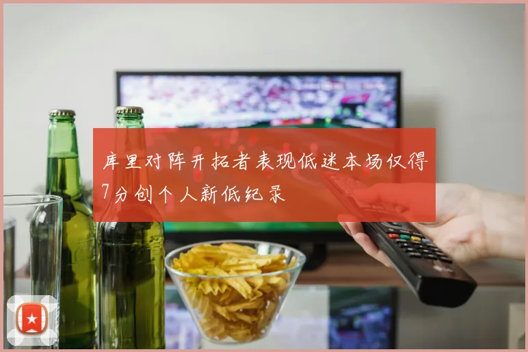 库里对阵开拓者表现低迷本场仅得7分创个人新低纪录