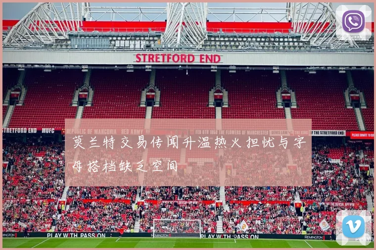 莫兰特交易传闻升温热火担忧与字母搭档缺乏空间