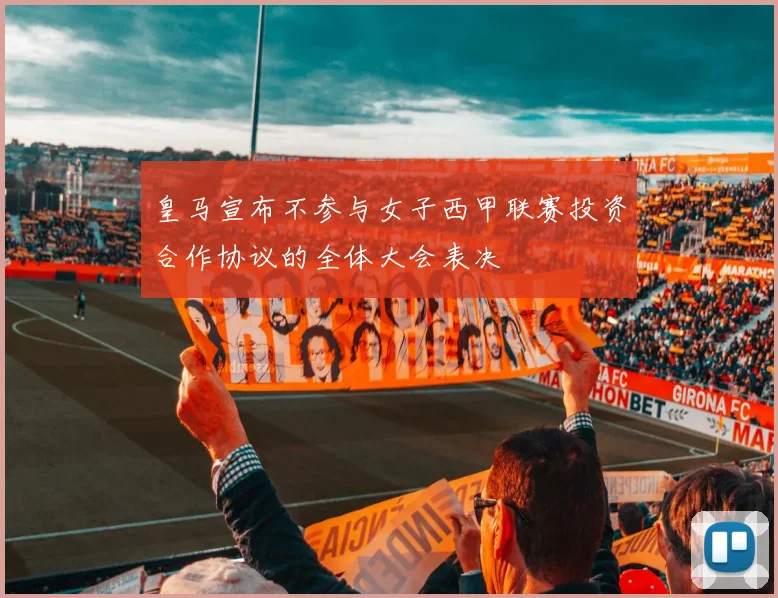皇马宣布不参与女子西甲联赛投资合作协议的全体大会表决