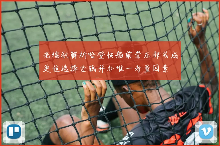 老瑞秋解析哈登快船前景东部或成更佳选择金钱并非唯一考量因素