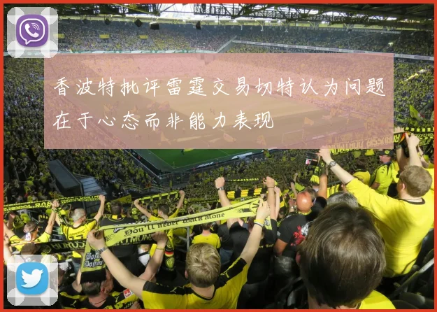 香波特批评雷霆交易切特认为问题在于心态而非能力表现