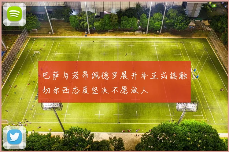 巴萨与若昂佩德罗展开非正式接触切尔西态度坚决不愿放人