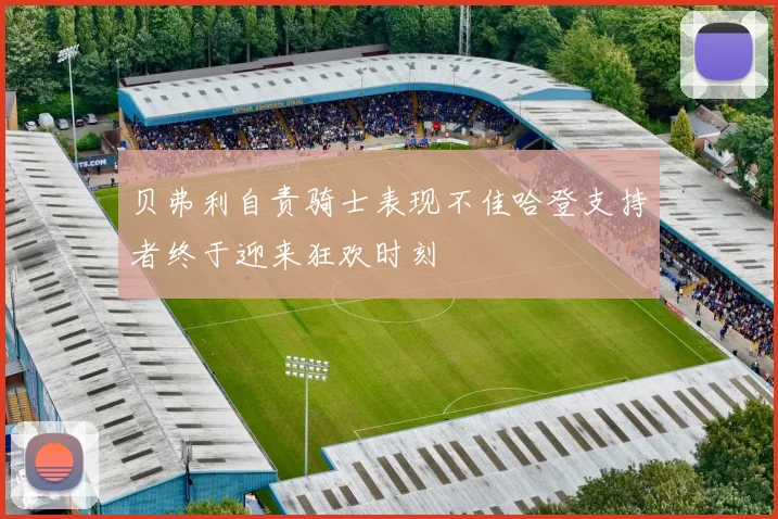贝弗利自责骑士表现不佳哈登支持者终于迎来狂欢时刻